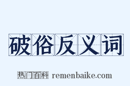 破俗反义词是什么意思的图片
